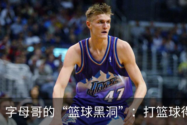 字母哥的“篮球黑洞”：打篮球得经过审批！