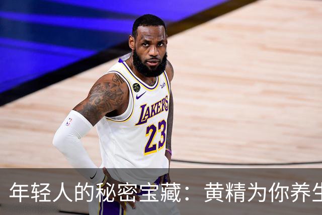 年轻人的秘密宝藏：黄精为你养生加油